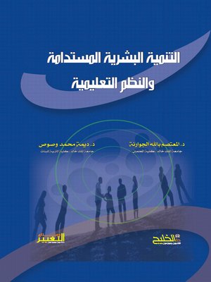 cover image of التنمية البشرية المستدامة والنظم التعليمية